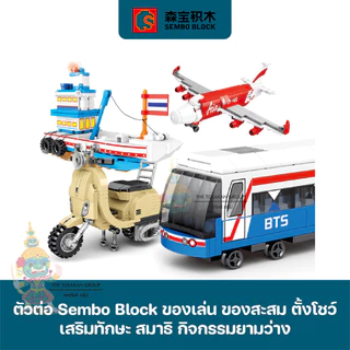 พร้อมส่ง- ยานพาหนะ [30+แบบ] - ตัวต่อเลโก้ Sembo Block ของเล่น ของสะสม ตั้งโชว์ เสริมทักษะ สมาธิ กิจกรรมยามว่างในครอบครัว