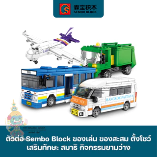 พร้อมส่ง- ยานพาหนะ [30+แบบ] - ตัวต่อเลโก้ Sembo Block ของเล่น ของสะสม ตั้งโชว์ เสริมทักษะ สมาธิ กิจกรรมยามว่างในครอบครัว
