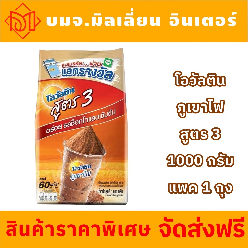 จัดส่งฟรี โอวัลตินสูตร3 เครื่องดื่มมอลต์สกัด รสช็อกโกแลต ขนาด 1000 ก.X1ถุง