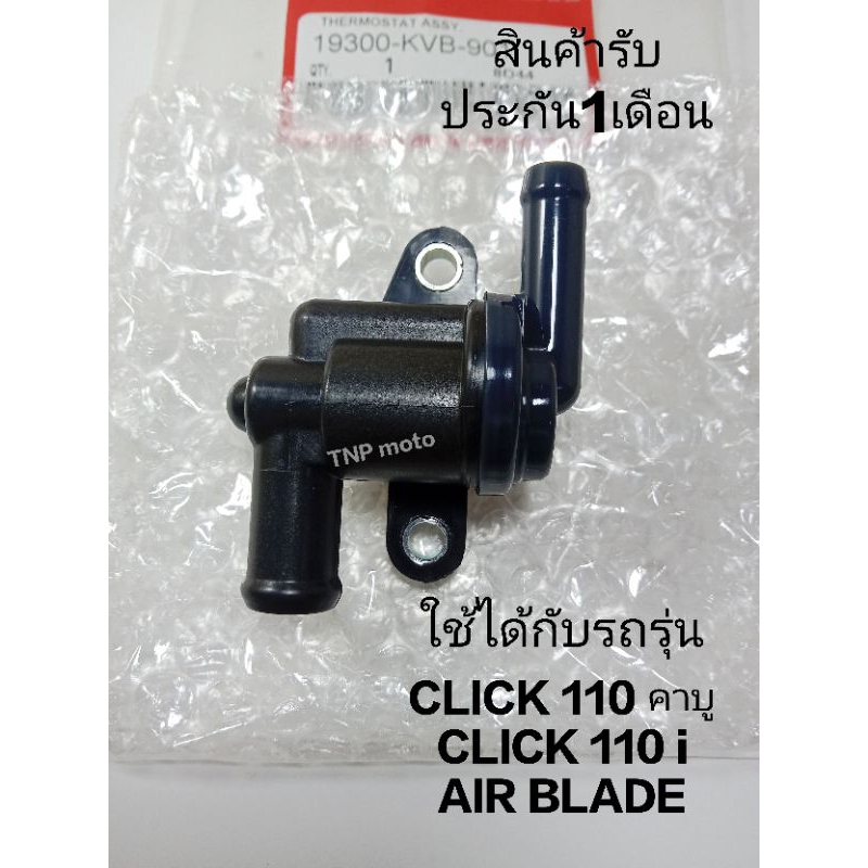 วาล์วน้ำ (เทอร์โมสตัท) CLICK CLICK110i AIR BLADE ปี06-09 19300-KVB-901(สินค้ารับประกัน1เดือน)