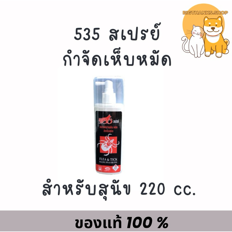 535 สเปรย์กำจัดเห็บ หมัด สำหรับสุนัข ขนาด 220 มล.