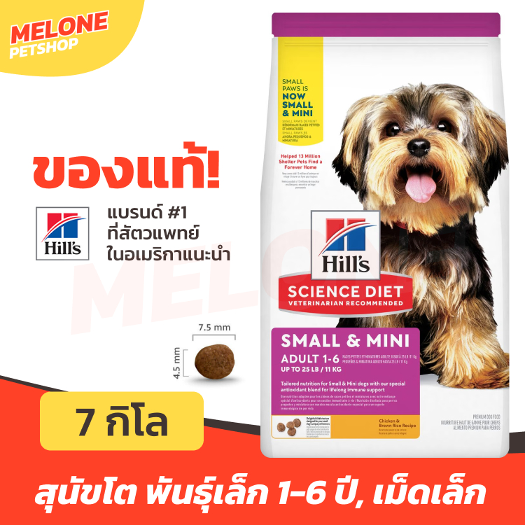 Hill's Science Diet Adult Small Paws ฮิลส์ อาหารสุนัข สุนัขโต พันธุ์เล็ก อายุ 1-6 ปี ขนาด 7kg