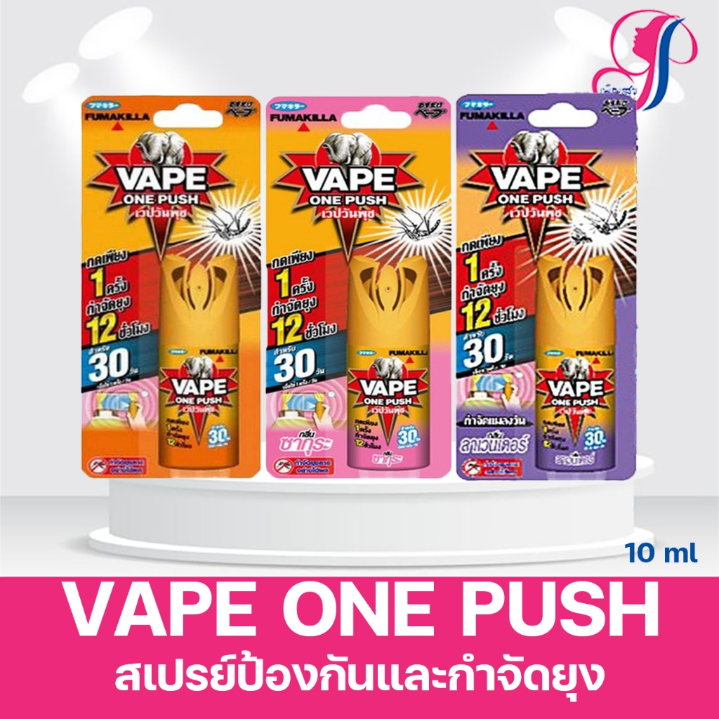 เวปวันพุช VAPE ONE PUSH สเปรย์ป้องกันและกำจัดยุง 10 มล. (30 วัน)