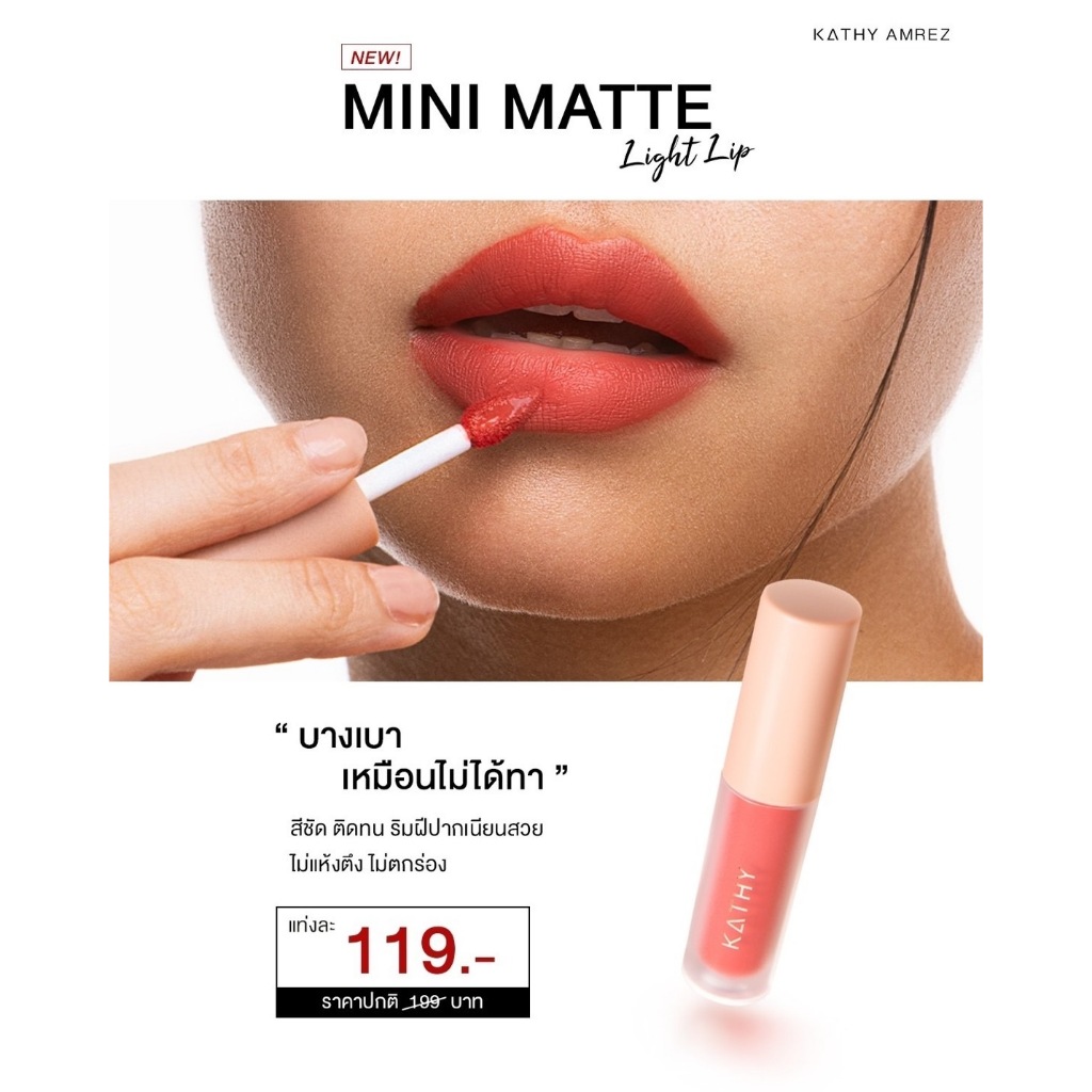 ใหม่ ลิปกระแต 14 สีโฉมใหม่ล่าสุด มินิแมทลิปไลท์กระแต KATHY AMREZ MINI MATTE LIGHT LIP