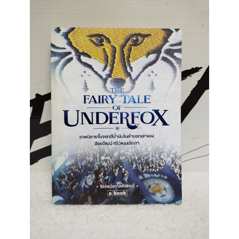 ชีวประวัติ/The Fairy Tale of Underfox เทพนิยายจิ้งจอกสีน้ำเงินในคำบอกเล่าของ อัยยวัฒน์ ศรีวัฒนประภา/