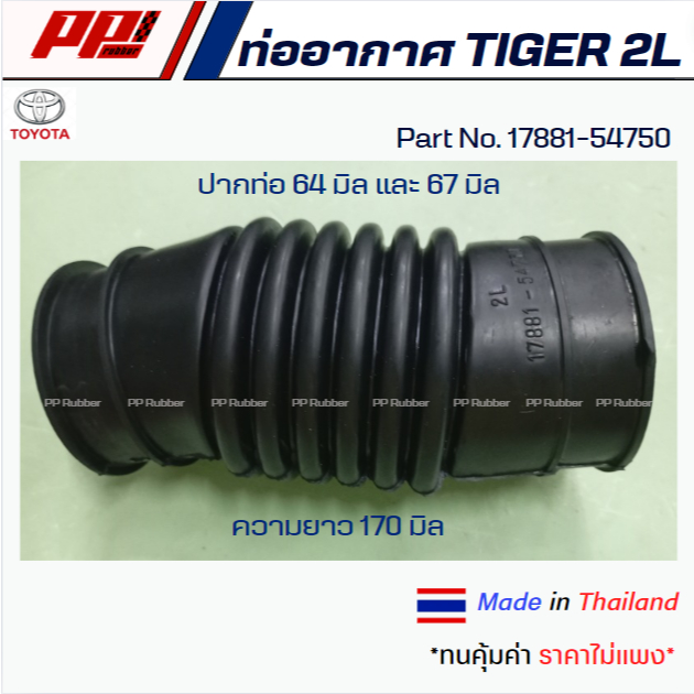 ท่ออากาศ ท่อกรองอากาศ Toyota Tiger 2L ของเทียบตรงรุ่น อย่างดี Part No. 17881-54750