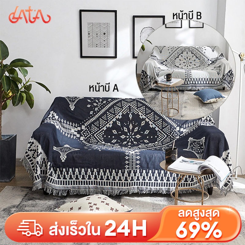 LATA ผ้าคลุมโซฟา 1/2/3ที่นั่ง ผ้าห่มโซฟา สากล ผ้าคลุมฟอร์นิเจอร์ ปูโซฟา/โต๊ะได้ กันฝุ่น กันข่วน COD