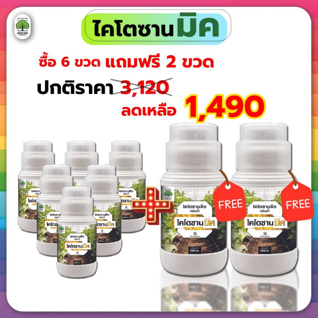 ไคโตซานมิค ( ซื้อ 6 แถมฟรี 2 ขวด) จบปัญหาแมลงศัตรูและไวรัชในพืช  แคงเกอร์ แอนแทรกโนส กุ้งแห้ง ใบหงิก ใบเหลือง – โปรปัง