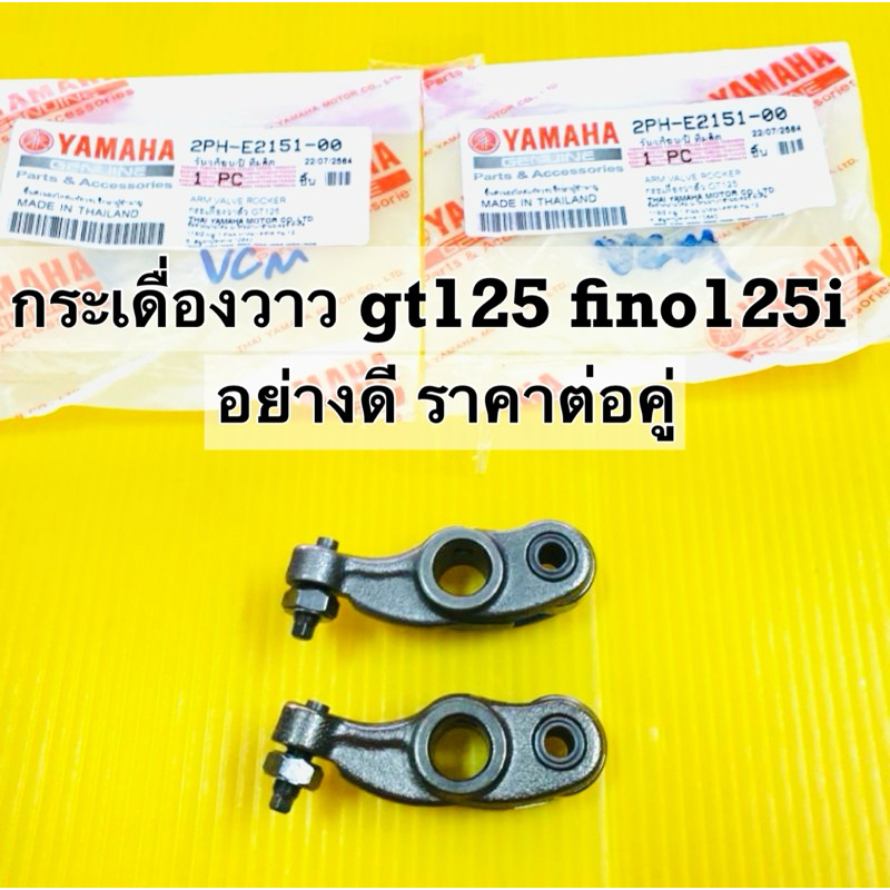 กระเดื่องวาล์ว gt125 fino125i (คู่)แท้ กระเดื่องวาว gt125 fino125i(vcm) 2ph-e2151-00