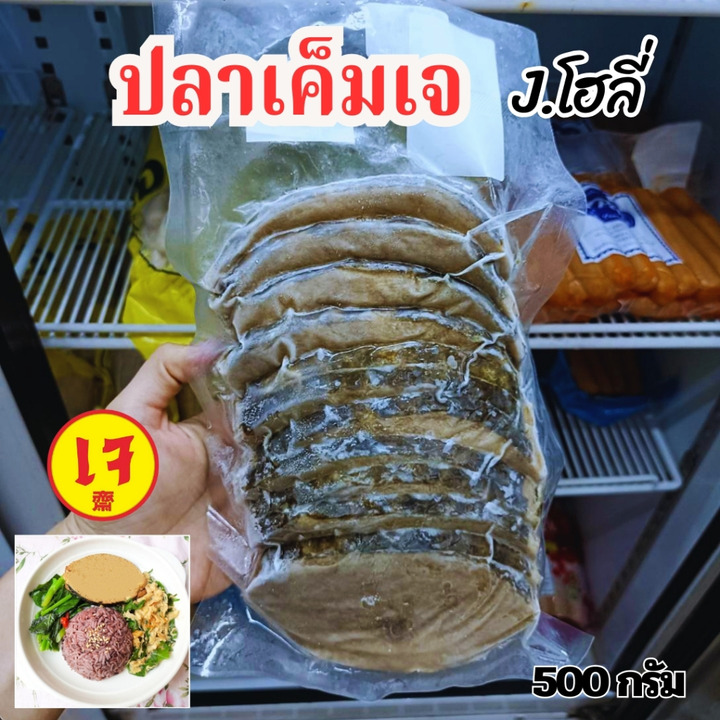 ปลาเค็มเจ โฮลี่ ไม่มีสารกันบูด 500 กรัม  |อาหารเจ มังสวิรัติ วีแกน อาหารเจแช่แข็ง