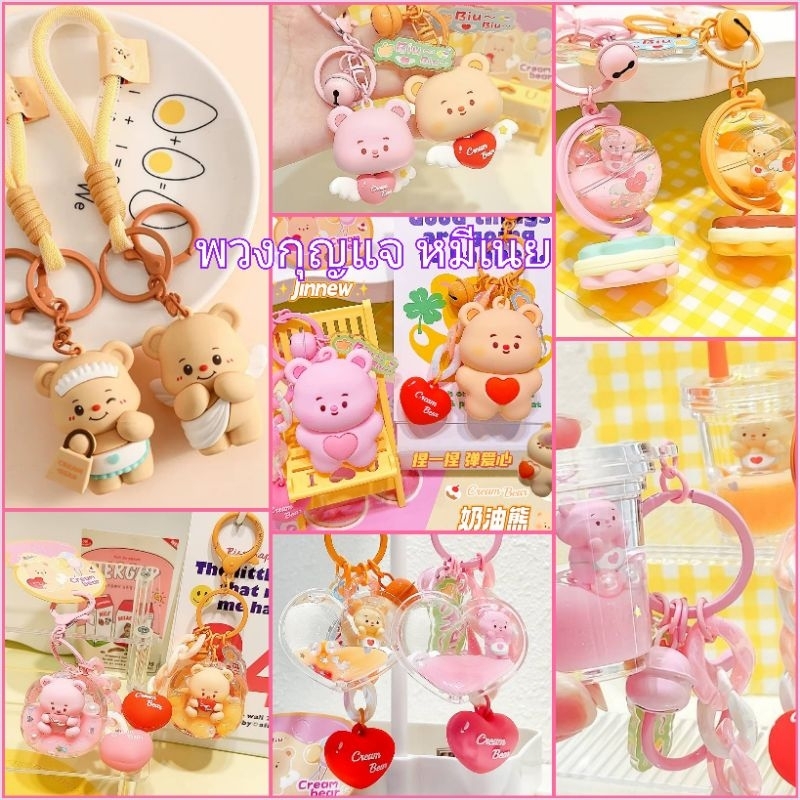 พร้อมส่งในไทย พวงกุญแจซิลิโคนแข็ง น้องหมีเนย หลากหลายแบบ