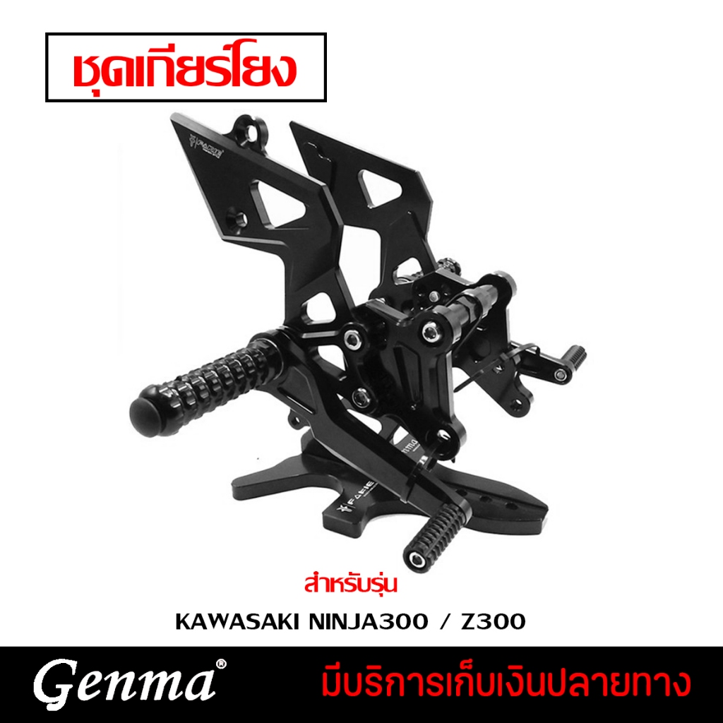 เกียร์โยง ชุดเกียร์โยง สำหรับ KAWASAKI NINJA300 / Z300 อะไหล่แต่ง อลูมิเนียม CNC แท้ พร้อมอุปกรณ์ติด