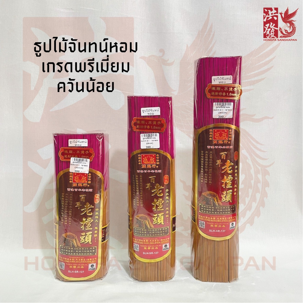 ธูปไม้จันทน์หอม เกรดพรีเมี่ยม ควันน้อยปลอดภัยไร้สารเคมี 👍ธูปไม้จันทน์แท้✨