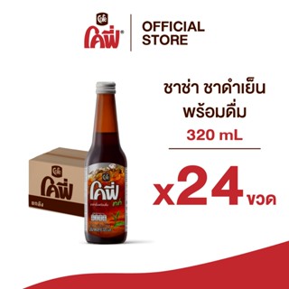 **สั่งเกิน 24 ขวด รบกวนแยก Order**  Cofe โคฟี่ ชาช่า ชาดำเย็…