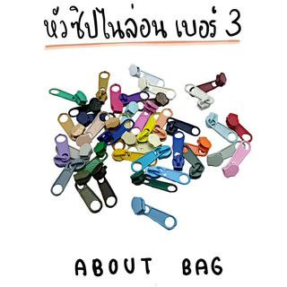 ( 100 ตัว/ 1 ห่อ ) หัวซิปไนล่อนเบอร์ 3 👉🏻 มีเส้นซิปตามสี 👈🏻 สินค้าพร้อมส่ง 👉🏻ต้องการสินค้าจำนวนมากรบกวนทักแชทแม่ค้านะคะ