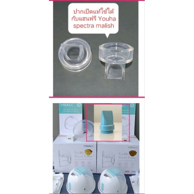 วาล์วปากเป็ด Freena freena plus , Freena pro, Freena All แบบสั้น ใช้ได้กับเสปคตร้า Malish🛑ของเเท้100%🛑ส่งจากไทย1-3วัน🛑
