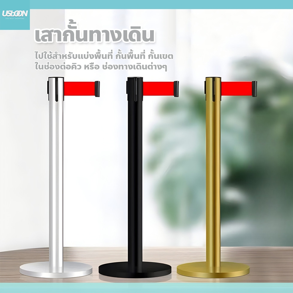 usboon เสากั้นทางเดิน พร้อมสายดึง โครงแข็งแรงทนทาน มีหลายขนาดให้เลือก