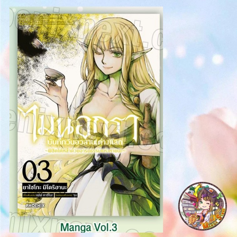 ไมนอกรา บันทึกวันอวสาน(ต่าง)โลก เล่ม 3 มือ 1