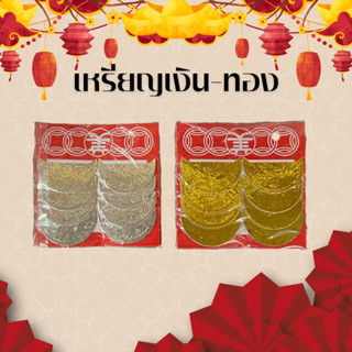 เหรียญเงิน เหรียญทอง เหรียญกงเต็ก เหรียญไหว้บรรพบุรุษ (5 ห่อ…