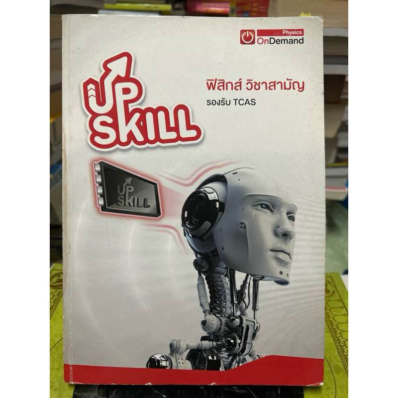 up skill ondemand ฟิสิกส์วิชาสามัญ มีขีดเขียนบางส่วน