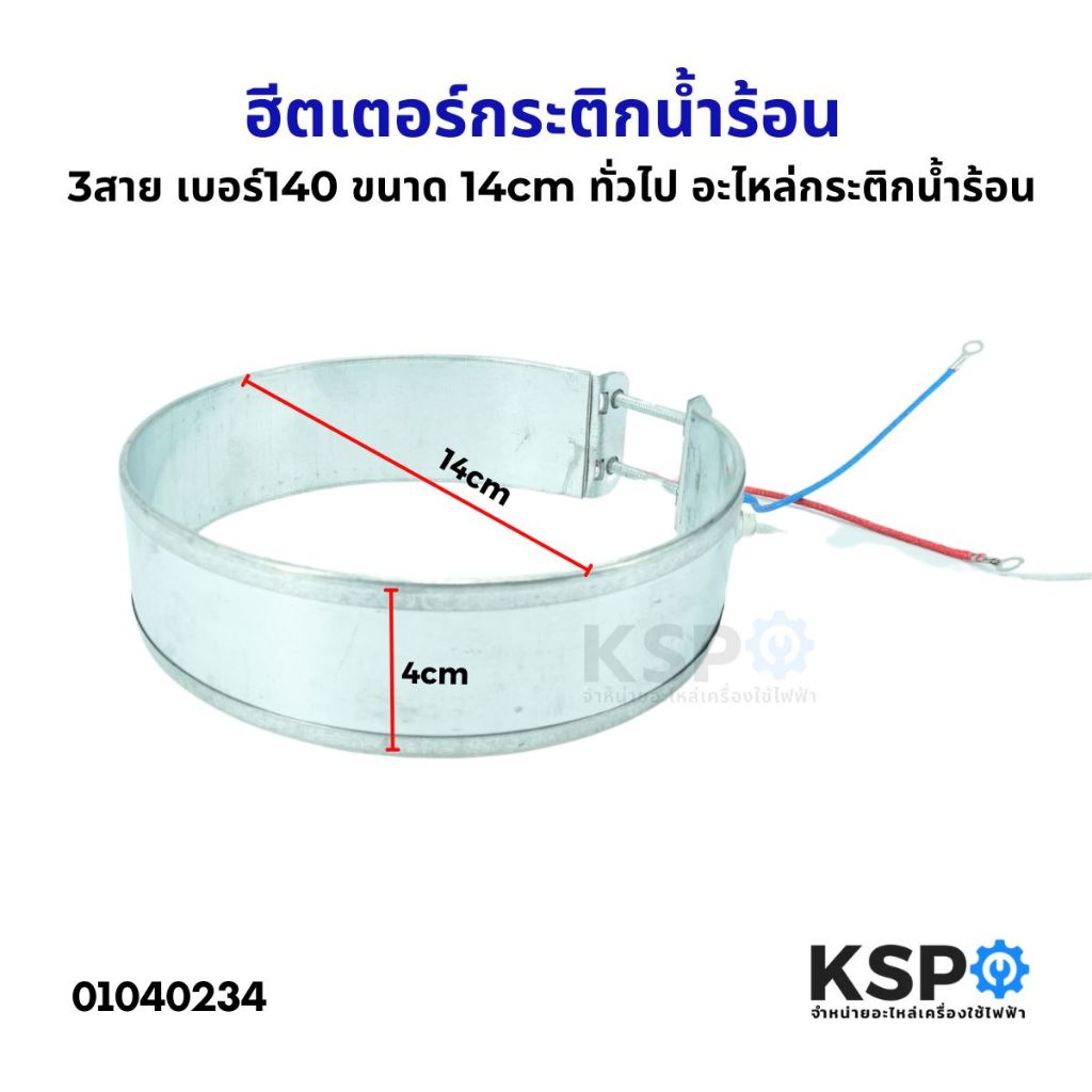 ฮีตเตอร์กระติกน้ำร้อน ทั่วไป 3สาย เบอร์ 140 ขนาด 14cm อะไหล่กระติกน้ำร้อน
