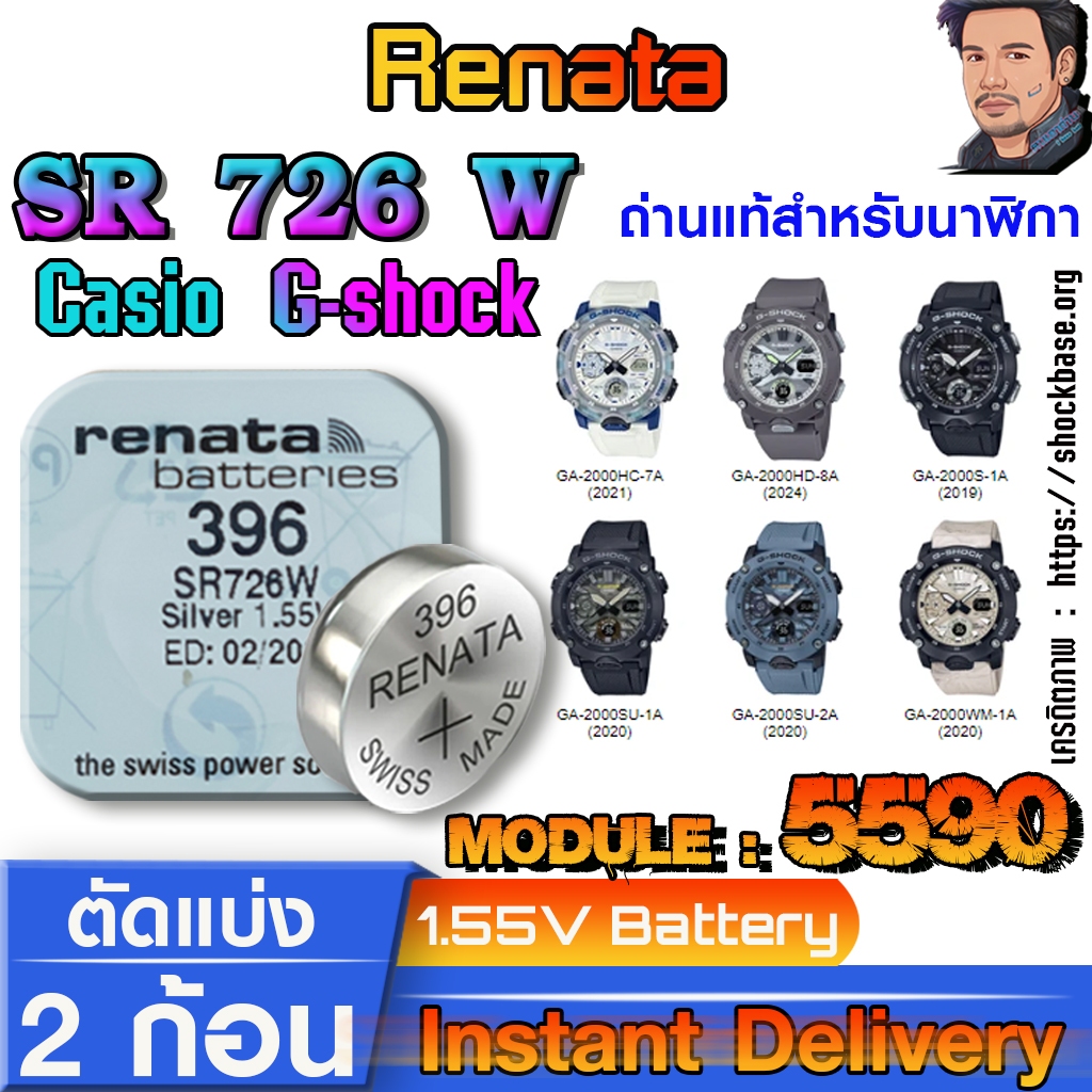 ถ่าน แบตสำหรับนาฬิกา Casio g-shock Module NO.5590 แท้ ตรงรุ่น ถูกกว่าศูนย์ (Renata SR726W 396)
