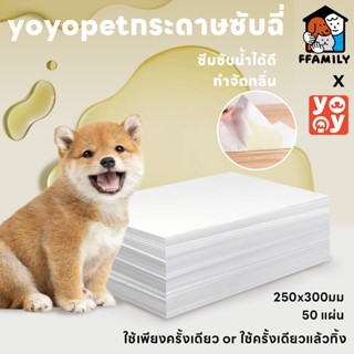ffamily ❥ Pet Pee Paper กระดาษเช็ดฉี่สัตว์เลี้ยงคุณภาพดี กระ…