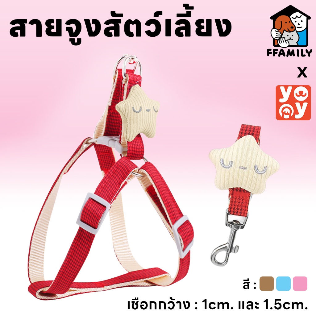 ffamily สายจูงสัตว์เลี้ยง แมว หมา สุนัข เชือกรัดสัตว์เลี้ยง สายรัด น่ารัก คุณภาพดี มีหลายขนาดให้เลือก