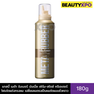 Gatsby Meta Rubber Bubble Perm-Style Creator 180g แกสบี้ เมต…