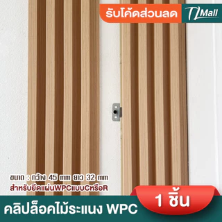 คลิปล็อคไม้ระแนง WPC สำหรับยึดแผ่นWPC ชื้นงานหนา ไม่บาง มาตรฐาน พร้อมส่งในไทย TL MALL