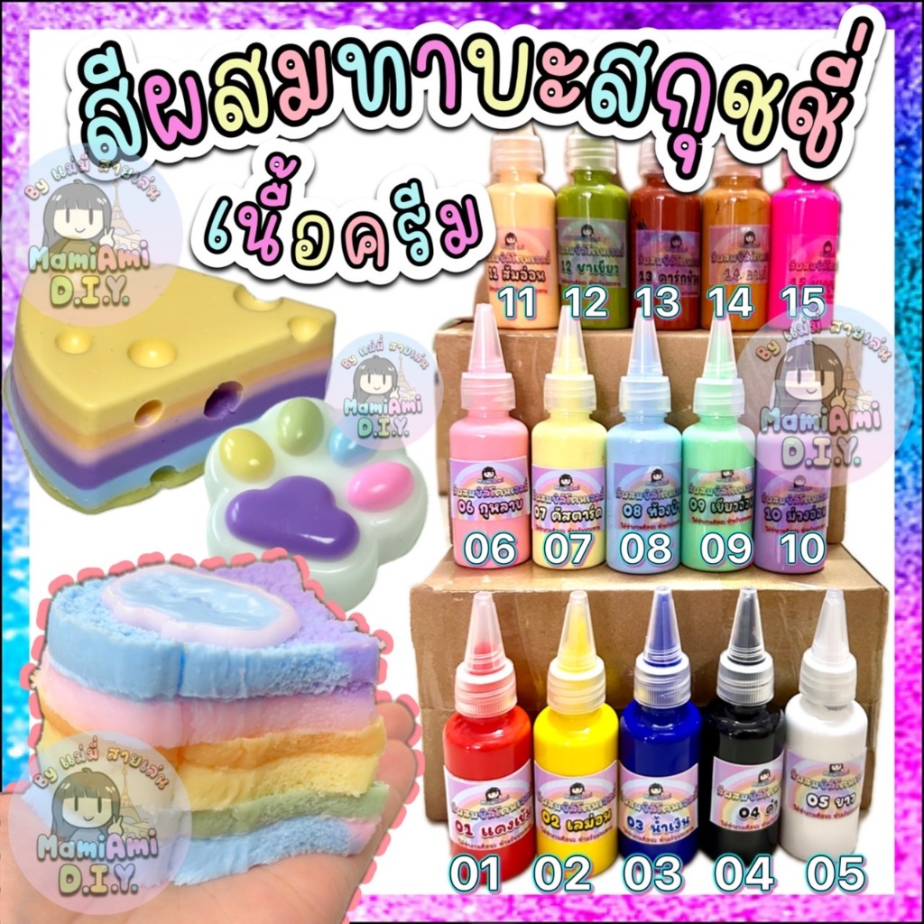30ml สีผสมทาบะสกุชชี่ สีผสมซิลิโคน เนื้อครีม สีละมุน ละลายง่าย ไม่เป็นเม็ด