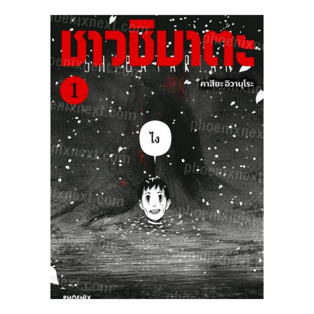 (การ์ตูน) ชาวชิบาตะ เล่ม 1 หนังสือการ์ตูน มังงะ มือหนึ่ง SHIBATARIAN PHX 09/67