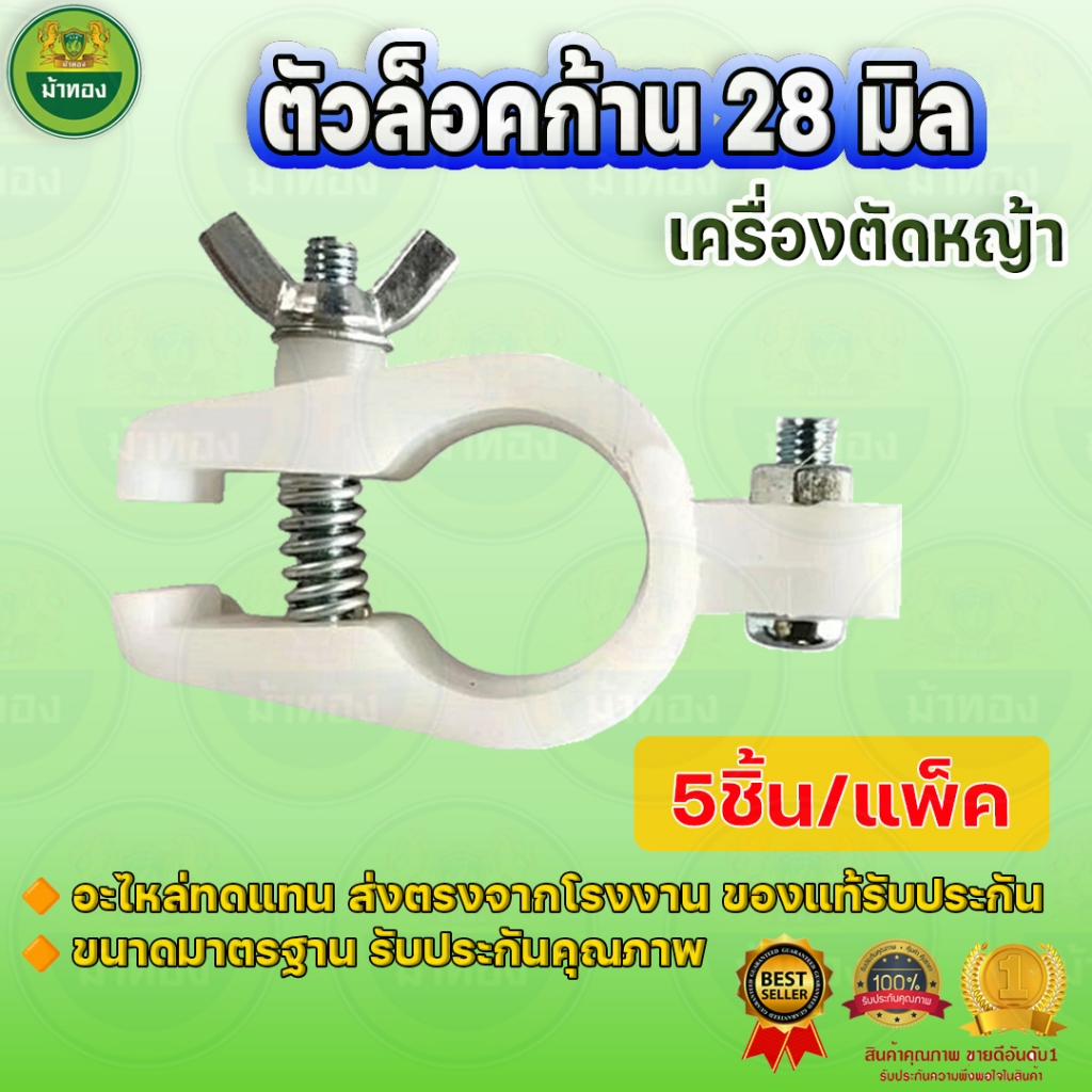 ตัวล็อคก้าน 28มิล (แพ็ค 5ชิ้น) ที่ล็อกหางเครื่องตัดหญ้า มีหางเกี่ยว ล็อคแขนเครื่องตัดหญ้า ม้าทอง