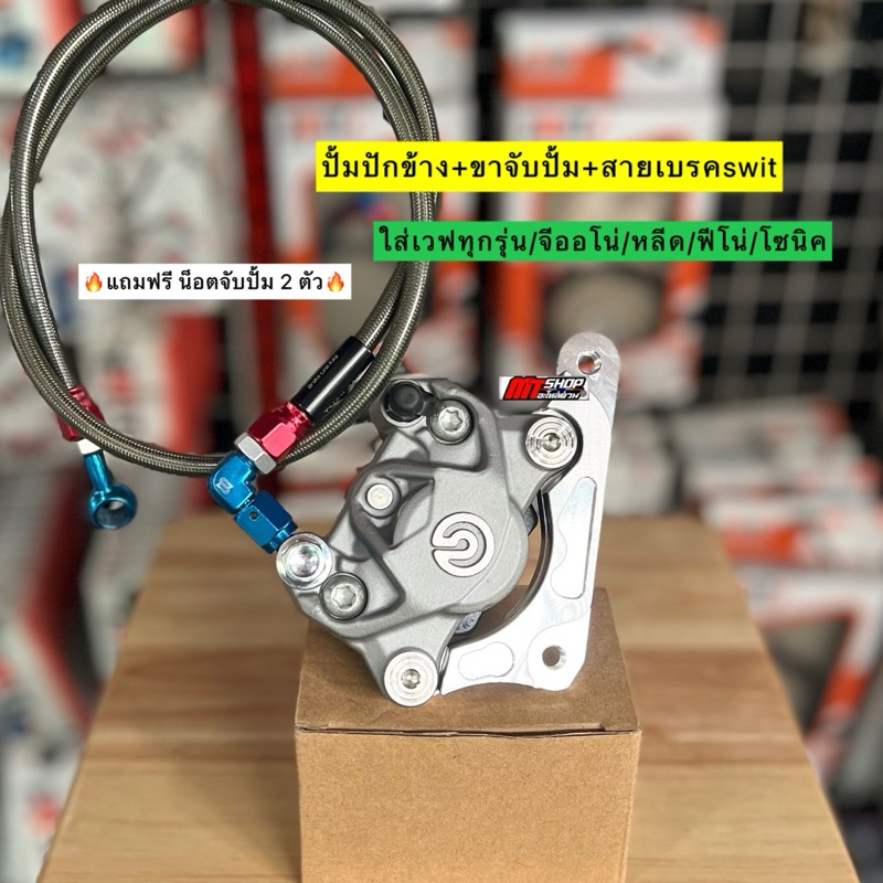 ปั้มปักข้าง โลโก้ใหญ่ งานเหมือน ได้พร้อมขาจับปั้ม+สายถักSwit ครบชุด แถมฟรี น็อตเลสยึดปั้ม 2 ตัว