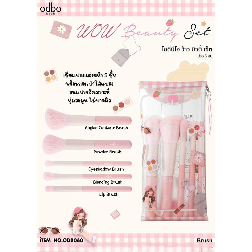 ODBO wow beanty OD8060 เซ็ตแปรงแต่งหน้าขนแปรงสังเคราะห์ นุ่มละมุน ไม่บาดผิว พร้อมกระเป๋าใส่แปรง