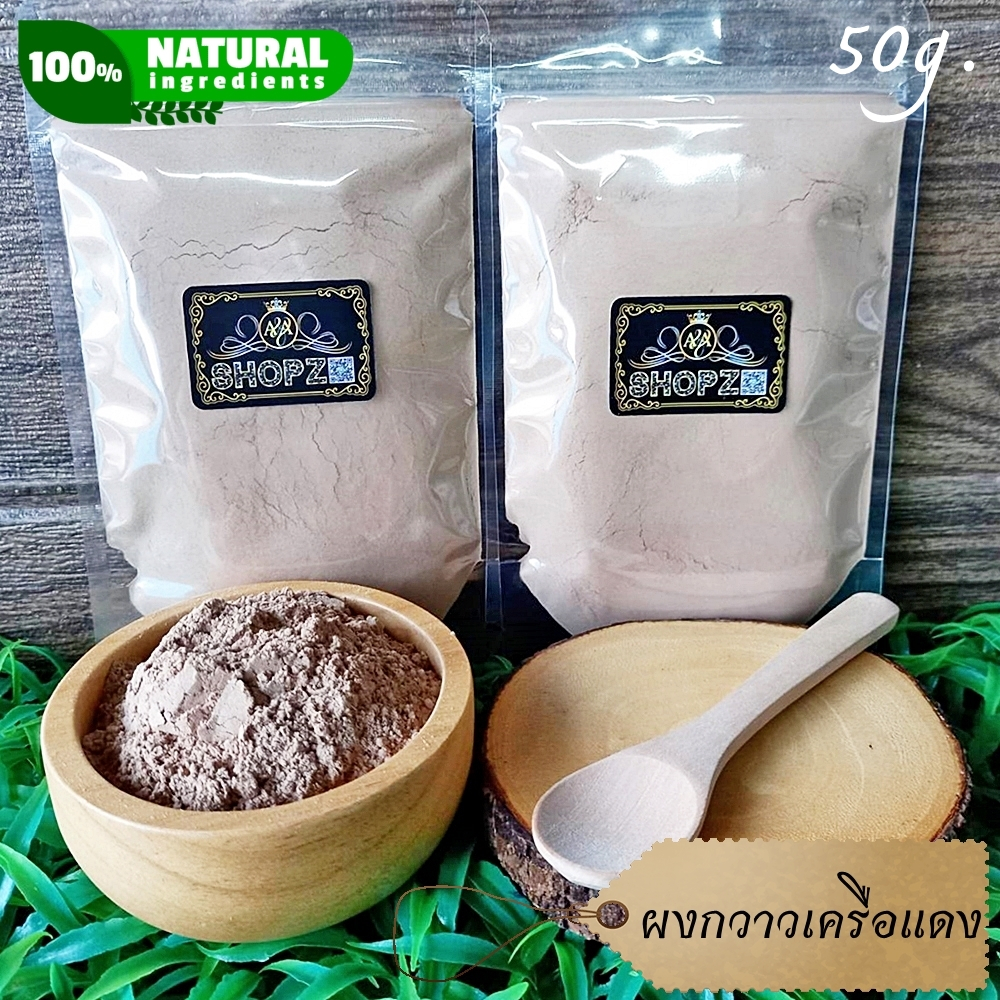 ⭐ผงกวาวเครือแดง⭐ 50 กรัม กวาวเครือแดงบดผง 100% Butea Superba Powder