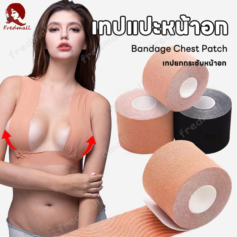 เทปดันทรงนม เทปจัดทรงนม ปิดหัวนม เทปแปะนม เทปพรางหน้าอก เทปติดหน้าอก กันเหงื่อ กันน้ำ ซ่อนได้