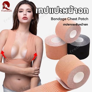 เทปดันทรงนม เทปจัดทรงนม ปิดหัวนม เทปแปะนม เทปพรางหน้าอก เทปติดหน้าอก กันเหงื่อ กันน้ำ ซ่อนได้