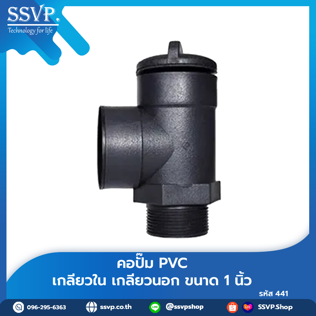 คอปั๊ม PVC เกลียวใน เกลียวนอก ขนาด 1 นิ้ว รหัสสินค้า 441 (แพ็คละ 1ตัา )