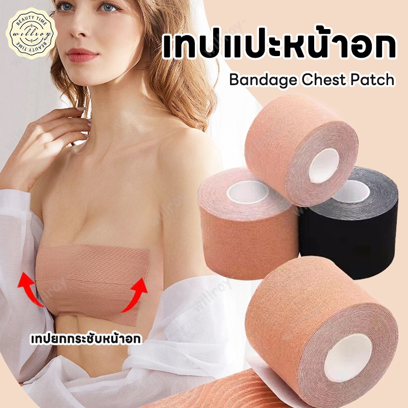 เทปแปะหน้าอก เทปดันทรงนม แปะหน้าอก เทปพรางหน้าอก เทปจัดหน้าอกให้กระชับ ปิดหัวนม กันเหงื่อ กันน้ำ