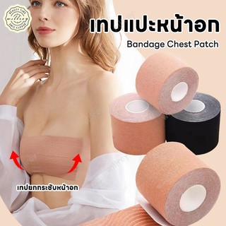 เทปแปะหน้าอก เทปดันทรงนม แปะหน้าอก เทปพรางหน้าอก เทปจัดหน้าอกให้กระชับ ปิดหัวนม กันเหงื่อ กันน้ำ