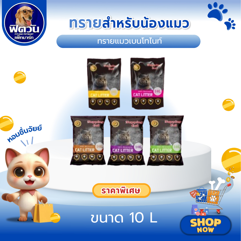 ทรายแมว Napping Cat 10ลิตร{ทรายแมว}