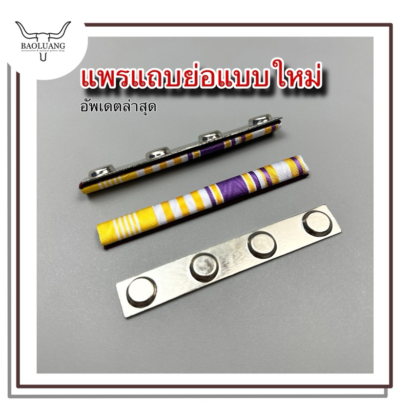 แพรแถบ ร.10 แบบย่อ 4 ชนิด ใหม่ล่าสุด แม่เหล็ก 10 ซม.