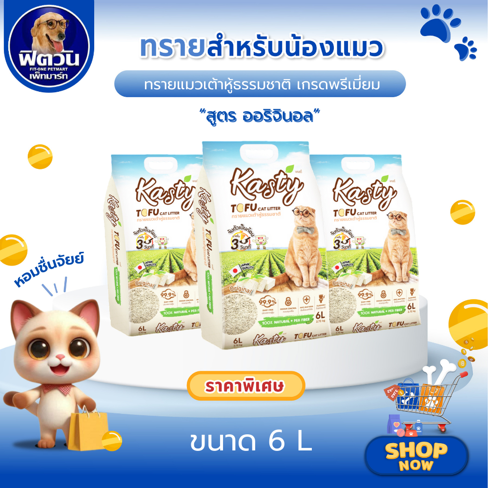 Kasty Tofu Litter ทรายแมวเต้าหู้ ขนาด 6 ลิตร{ทรายแมว}