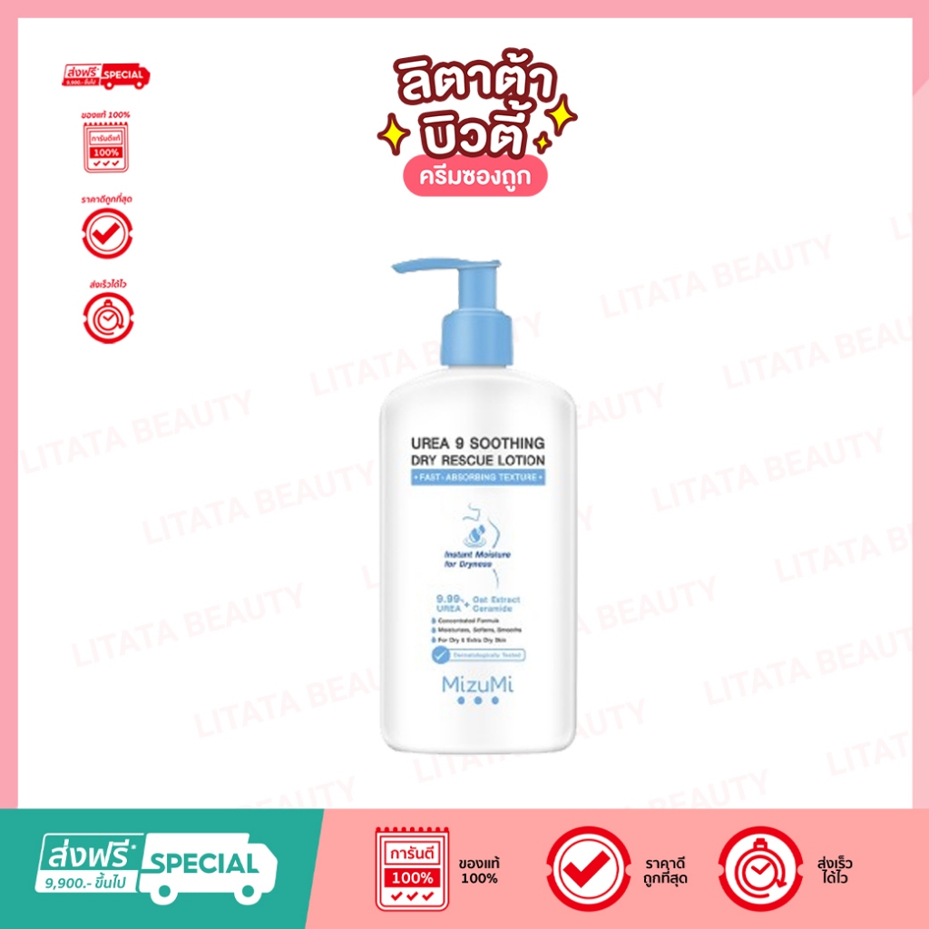 MizuMi Urea 9 Soothing Dry Rescue Lotion 250 ml โลชั่นบำรุงผิวเข้มเข้นฟื้นผิวแห้งกร้านขาดน้ำให้ชุ่มชื้น