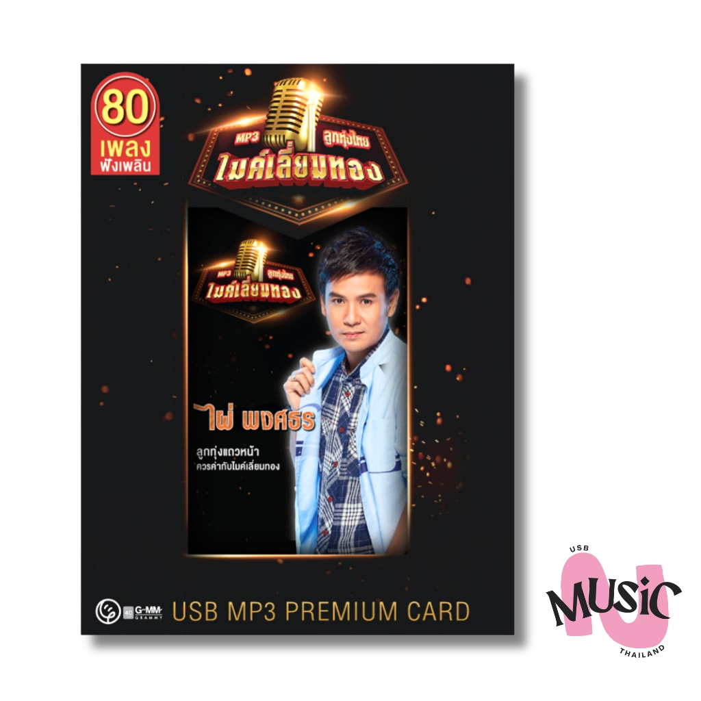 USB ไผ่ พงศธร ลูกทุ่งไทย ไมค์เลี่ยมทอง MP3 แฟลชไดร์ฟ เพลง GMM MUSIC : 80เพลง