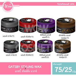 💋ว้าวคอสเมติกส์💋❄️Gatsby Styling Wax แกสบี้ สไตล์ลิ่ง แว็กซ์…