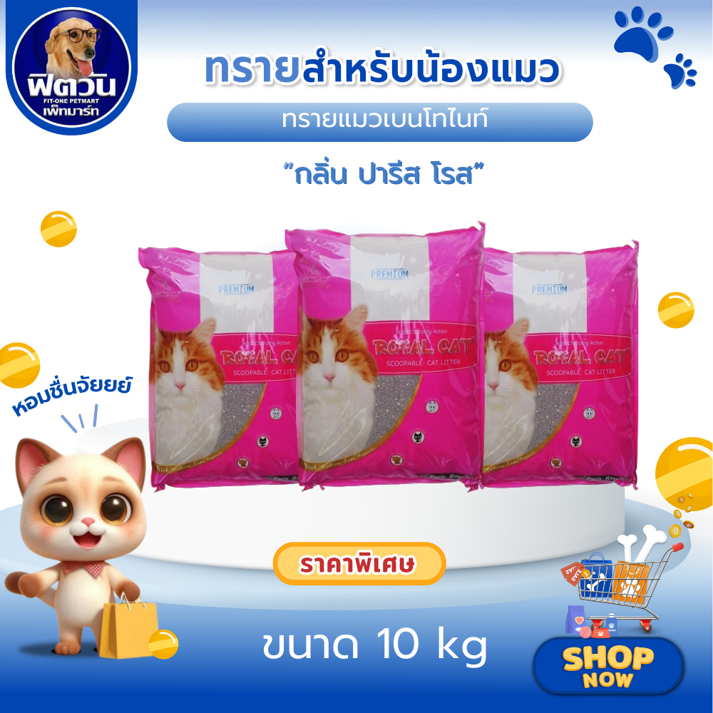 Royal Cat ทรายแมวภูเขาไฟ 12 ลิตร สูตร/รส/กลิ่น ปารีสโรส{ทรายแมว}