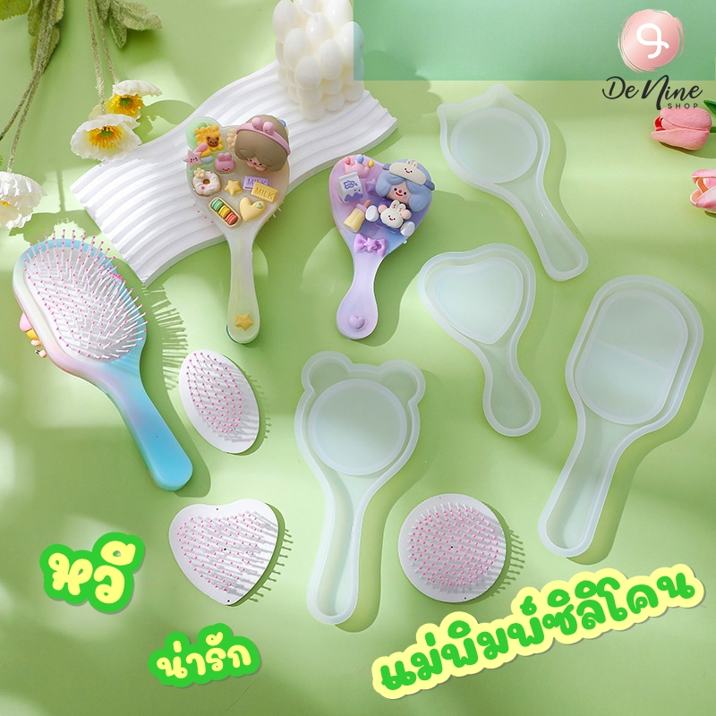 พร้อมส่ง!! แม่พิมพ์ ซิลิโคน หวี แม่พิมพ์หวี แมว หมี หัวใจ วงรี กลม (04DY123)