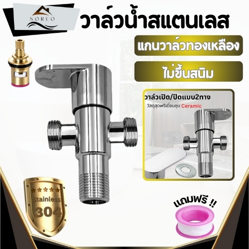 วาล์วน้ำ วาล์วฝักบัว ติดตั้งง่าย วัสดุสแตนเลส304 พร้อมจัดส่ง